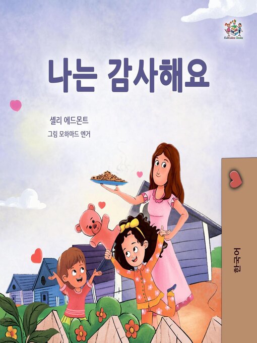 Title details for 나는 감사해요 by Shelley Admont - Available